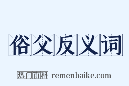 俗父反义词是什么意思的图片
